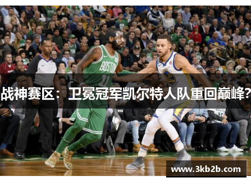 战神赛区：卫冕冠军凯尔特人队重回巅峰？