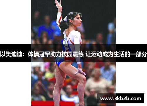 以樊迪迪：体操冠军助力校园晨练 让运动成为生活的一部分