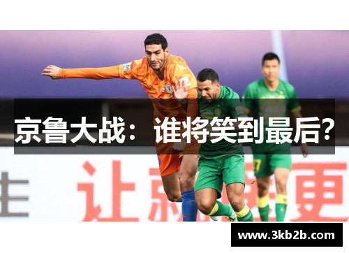 京鲁大战：谁将笑到最后？