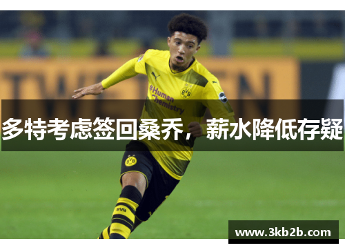 多特考虑签回桑乔，薪水降低存疑