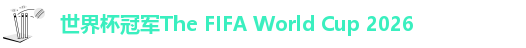 2026年的世界杯什么时候开始